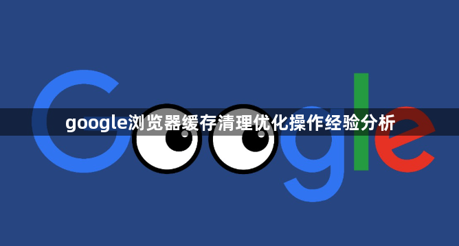 google浏览器缓存清理优化操作经验分析1
