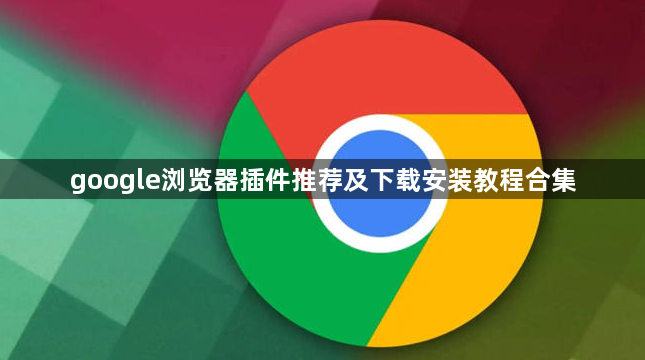 google浏览器插件推荐及下载安装教程合集1