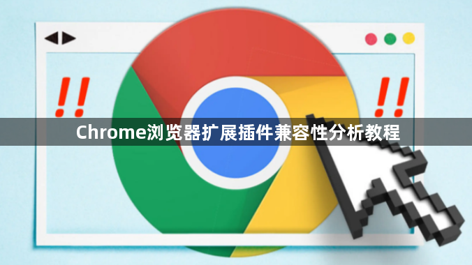 Chrome浏览器扩展插件兼容性分析教程1
