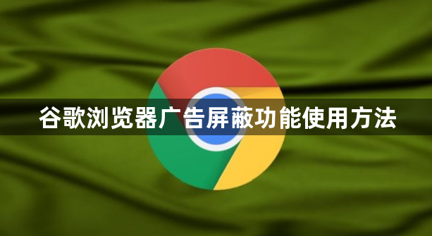 谷歌浏览器广告屏蔽功能使用方法1