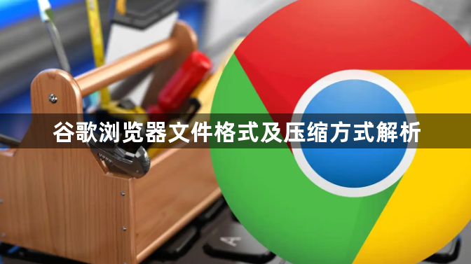 谷歌浏览器文件格式及压缩方式解析1