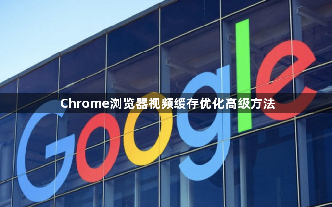 Chrome浏览器视频缓存优化高级方法1