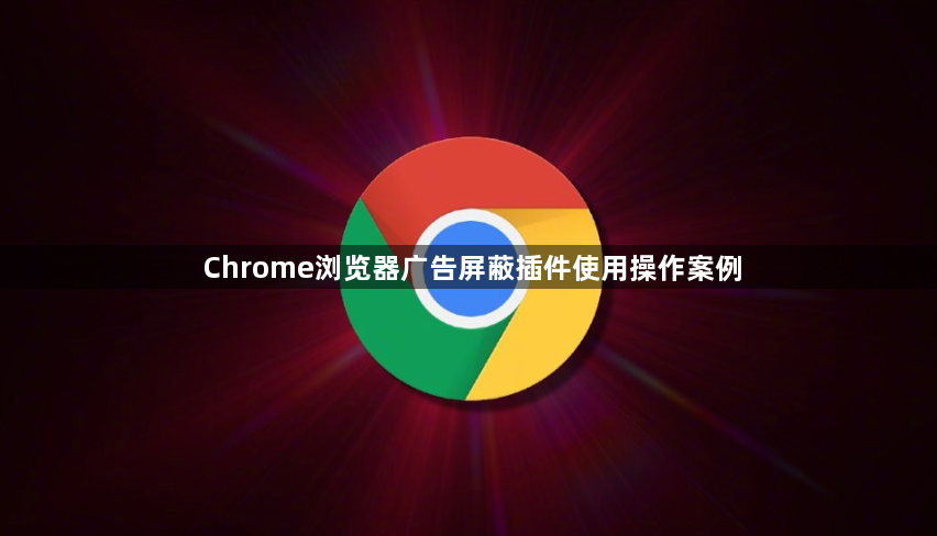 Chrome浏览器广告屏蔽插件使用操作案例1
