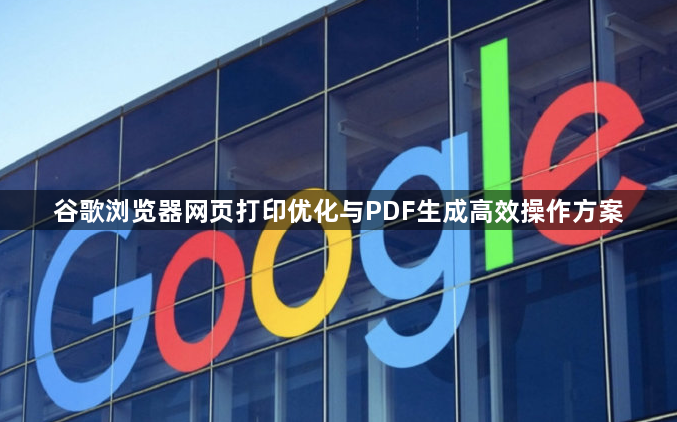 谷歌浏览器网页打印优化与PDF生成高效操作方案1
