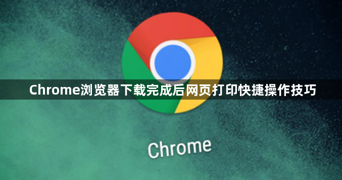 Chrome浏览器下载完成后网页打印快捷操作技巧1