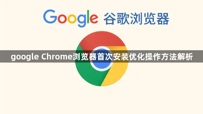 google Chrome浏览器首次安装优化操作方法解析1