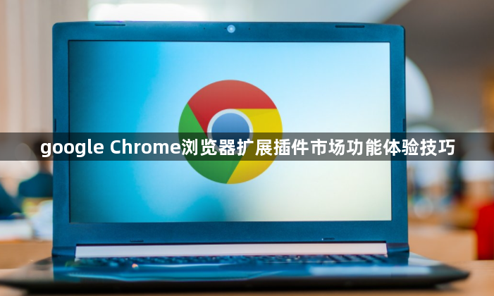 google Chrome浏览器扩展插件市场功能体验技巧1