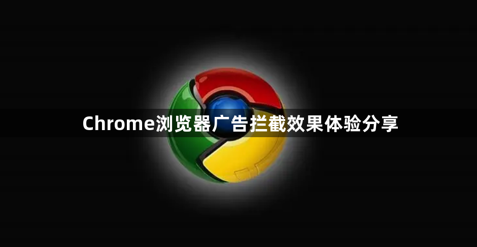 Chrome浏览器广告拦截效果体验分享1