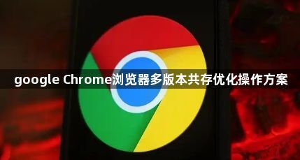 google Chrome浏览器多版本共存优化操作方案1