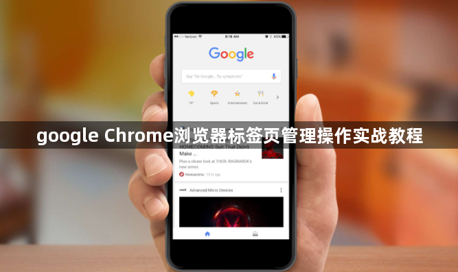 google Chrome浏览器标签页管理操作实战教程1
