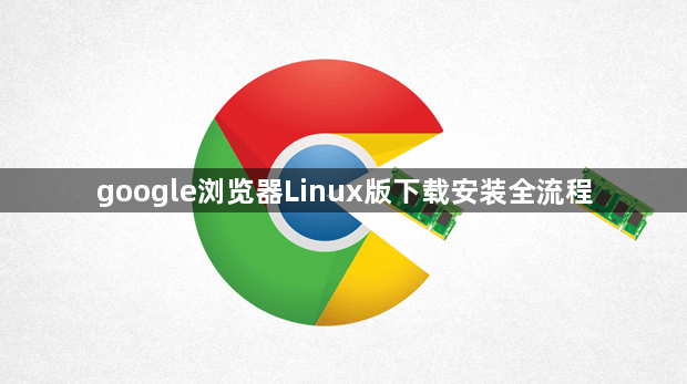 google浏览器Linux版下载安装全流程1