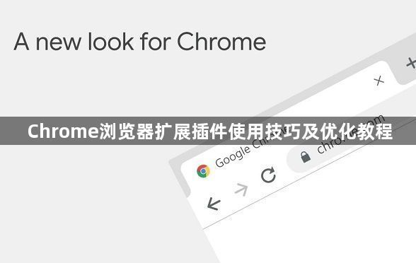 Chrome浏览器扩展插件使用技巧及优化教程1