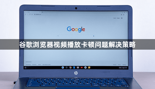 谷歌浏览器视频播放卡顿问题解决策略1