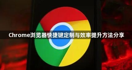 Chrome浏览器快捷键定制与效率提升方法分享1