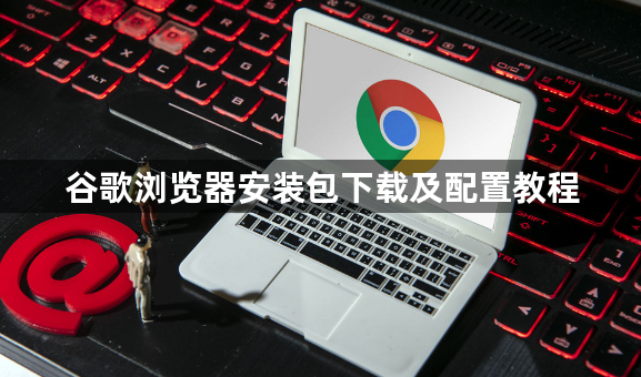 谷歌浏览器安装包下载及配置教程1