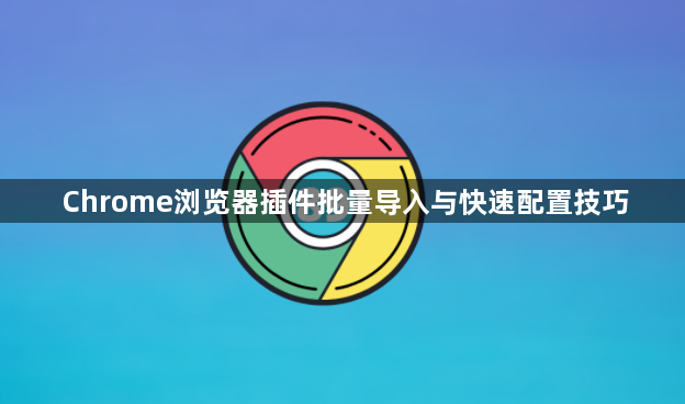 Chrome浏览器插件批量导入与快速配置技巧1