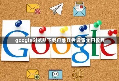 google浏览器下载包兼容性设置实用教程1