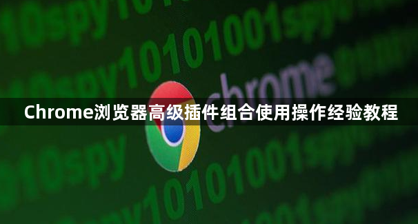 Chrome浏览器高级插件组合使用操作经验教程1