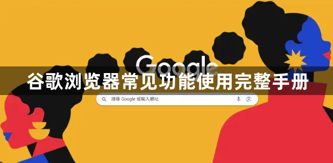 谷歌浏览器常见功能使用完整手册1