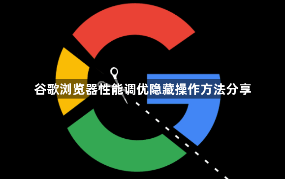 谷歌浏览器性能调优隐藏操作方法分享1