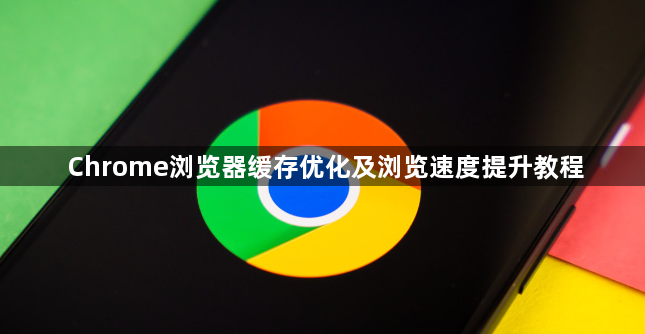 Chrome浏览器缓存优化及浏览速度提升教程1