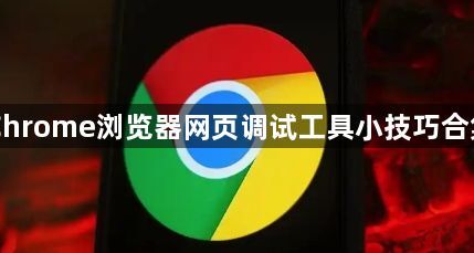 Chrome浏览器网页调试工具小技巧合集1