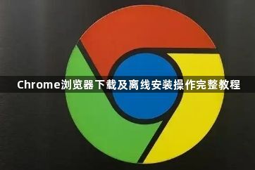 Chrome浏览器下载及离线安装操作完整教程1