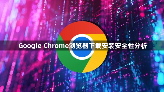 Google Chrome浏览器下载安装安全性分析1