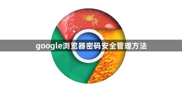 google浏览器密码安全管理方法1