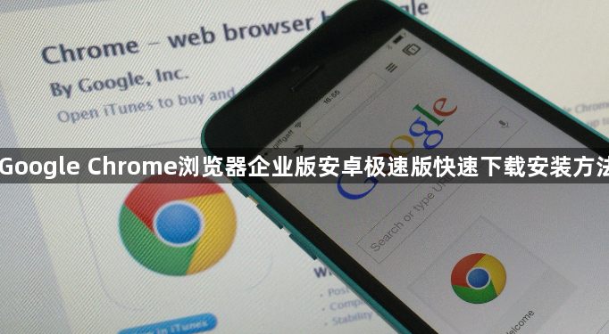Google Chrome浏览器企业版安卓极速版快速下载安装方法1
