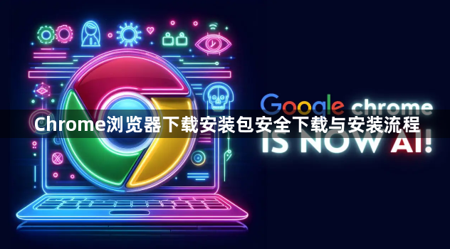 Chrome浏览器下载安装包安全下载与安装流程1