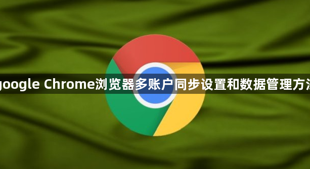 google Chrome浏览器多账户同步设置和数据管理方法1