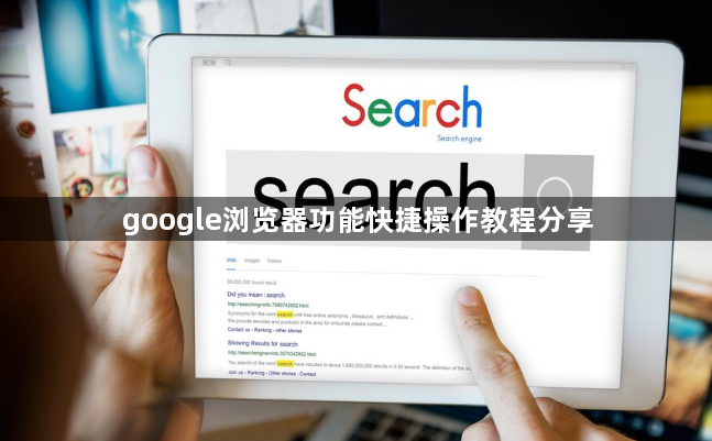 google浏览器功能快捷操作教程分享1