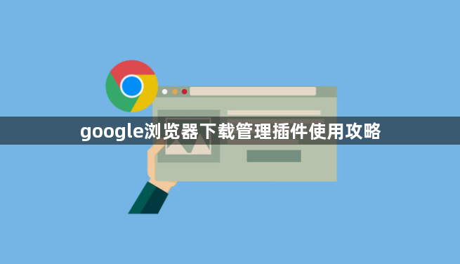 google浏览器下载管理插件使用攻略1