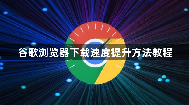 谷歌浏览器下载速度提升方法教程1