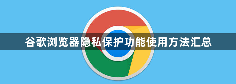 谷歌浏览器隐私保护功能使用方法汇总1