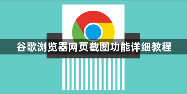 谷歌浏览器网页截图功能详细教程1