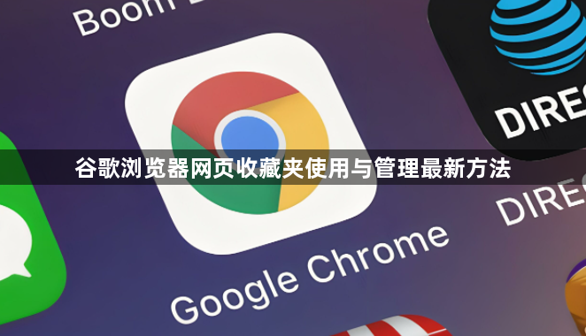 谷歌浏览器网页收藏夹使用与管理最新方法1