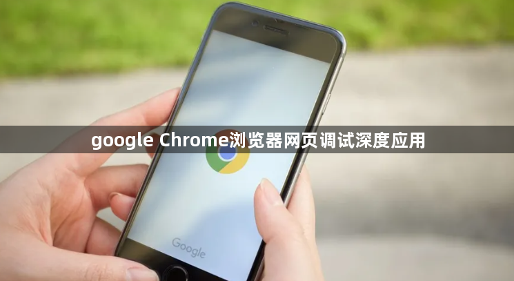 google Chrome浏览器网页调试深度应用1