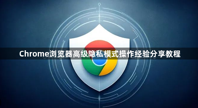Chrome浏览器高级隐私模式操作经验分享教程1
