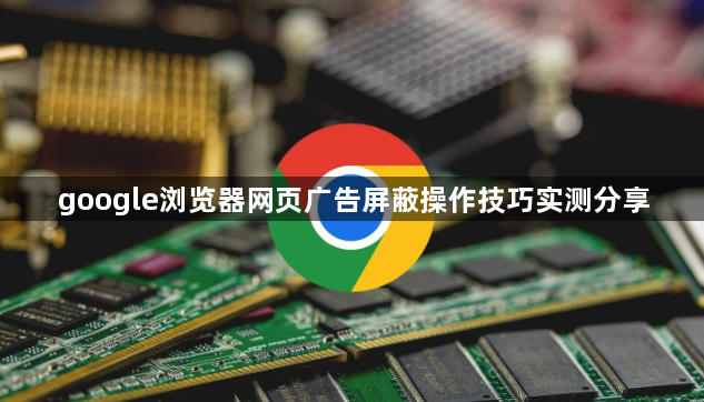 google浏览器网页广告屏蔽操作技巧实测分享1
