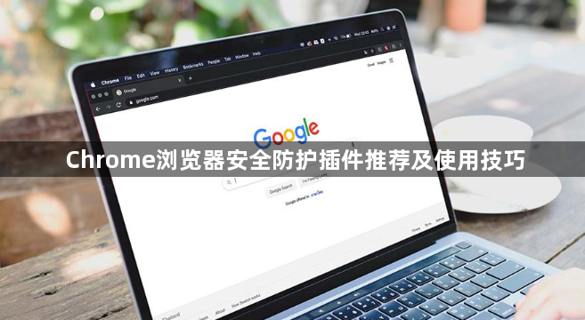 Chrome浏览器安全防护插件推荐及使用技巧1