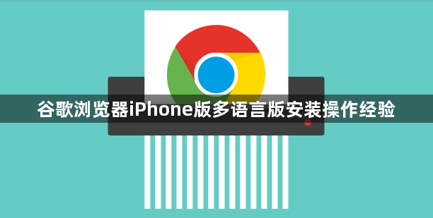 谷歌浏览器iPhone版多语言版安装操作经验1