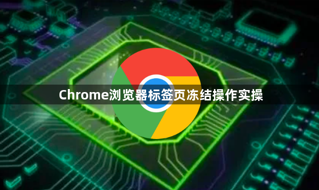 Chrome浏览器标签页冻结操作实操1