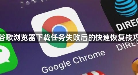 谷歌浏览器下载任务失败后的快速恢复技巧1