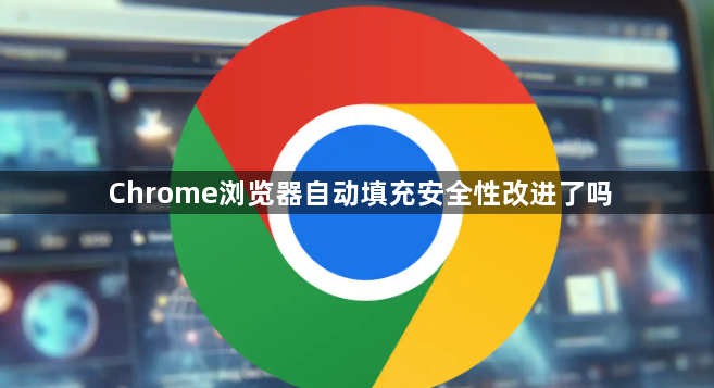 Chrome浏览器自动填充安全性改进了吗1