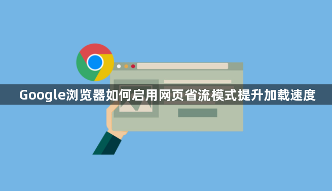 Google浏览器如何启用网页省流模式提升加载速度1