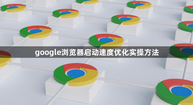 google浏览器启动速度优化实操方法1