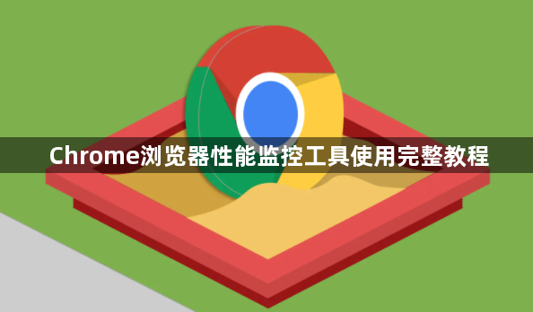 Chrome浏览器性能监控工具使用完整教程1