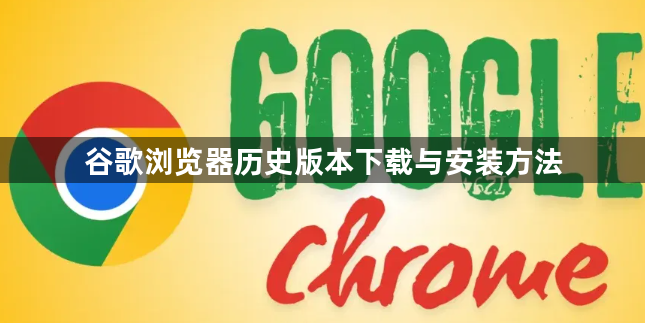 谷歌浏览器历史版本下载与安装方法1